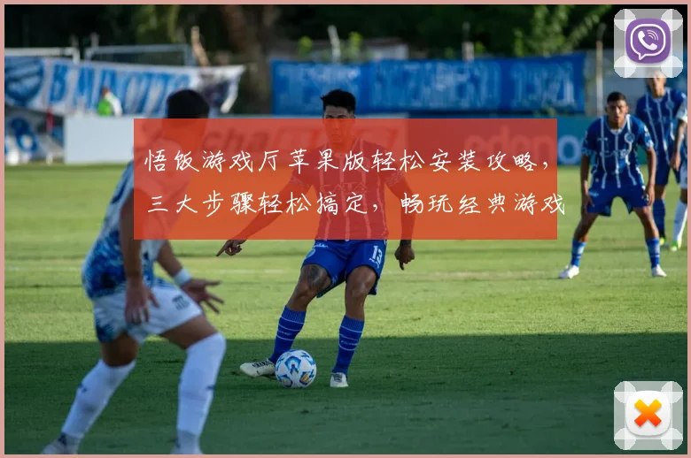 悟饭游戏厅苹果版轻松安装攻略，三大步骤轻松搞定，畅玩经典游戏逗你玩逗你笑