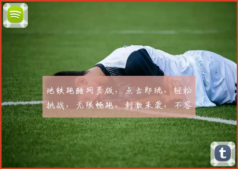 地铁跑酷网页版，点击即玩，轻松挑战，无限畅跑，刺激来袭，不容错过，快来体验
